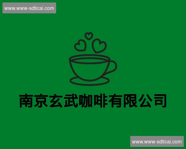 南京玄武咖啡有限公司